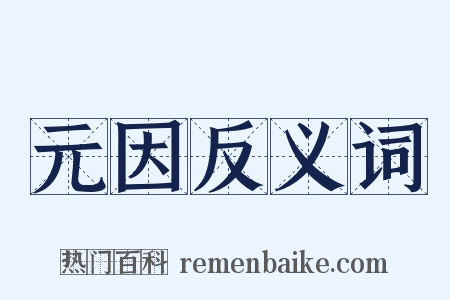 元因反义词是什么意思的图片